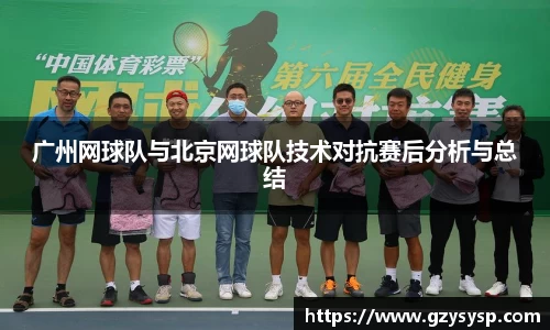 广州网球队与北京网球队技术对抗赛后分析与总结
