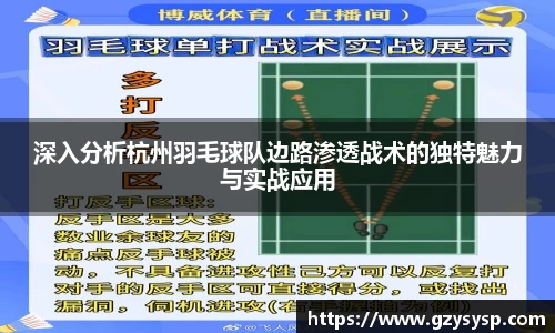 深入分析杭州羽毛球队边路渗透战术的独特魅力与实战应用