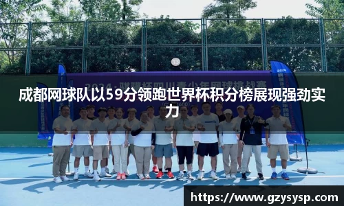 成都网球队以59分领跑世界杯积分榜展现强劲实力