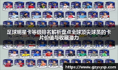 足球明星卡等级排名解析盘点全球顶尖球员的卡片价值与收藏潜力