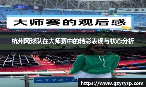 杭州网球队在大师赛中的精彩表现与状态分析