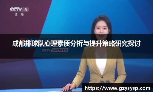 成都排球队心理素质分析与提升策略研究探讨