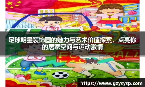 足球明星装饰画的魅力与艺术价值探索，点亮你的居家空间与运动激情