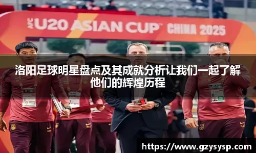 洛阳足球明星盘点及其成就分析让我们一起了解他们的辉煌历程