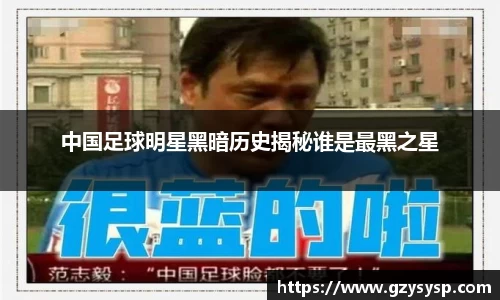 中国足球明星黑暗历史揭秘谁是最黑之星