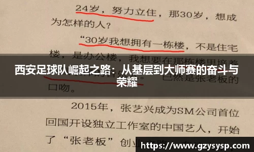 西安足球队崛起之路：从基层到大师赛的奋斗与荣耀