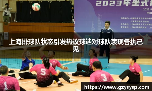 上海排球队状态引发热议球迷对球队表现各执己见