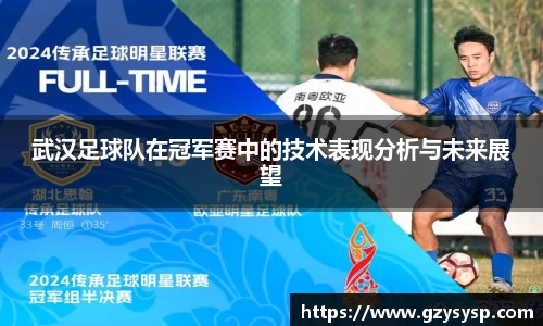 武汉足球队在冠军赛中的技术表现分析与未来展望
