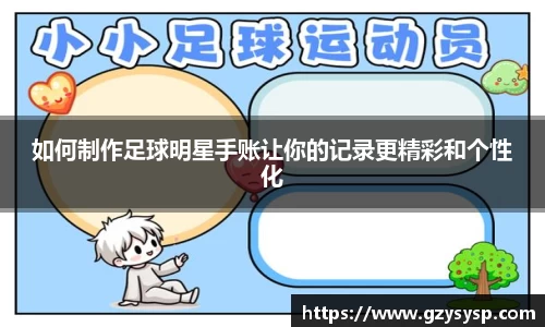 如何制作足球明星手账让你的记录更精彩和个性化
