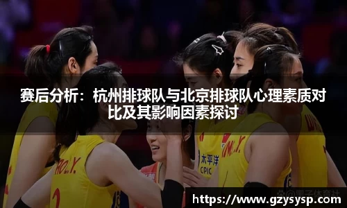 赛后分析：杭州排球队与北京排球队心理素质对比及其影响因素探讨